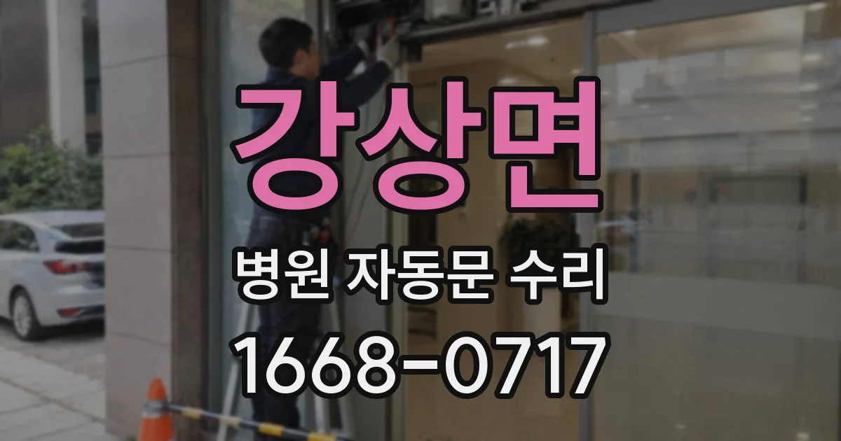 강상면 병원 자동문 수리
