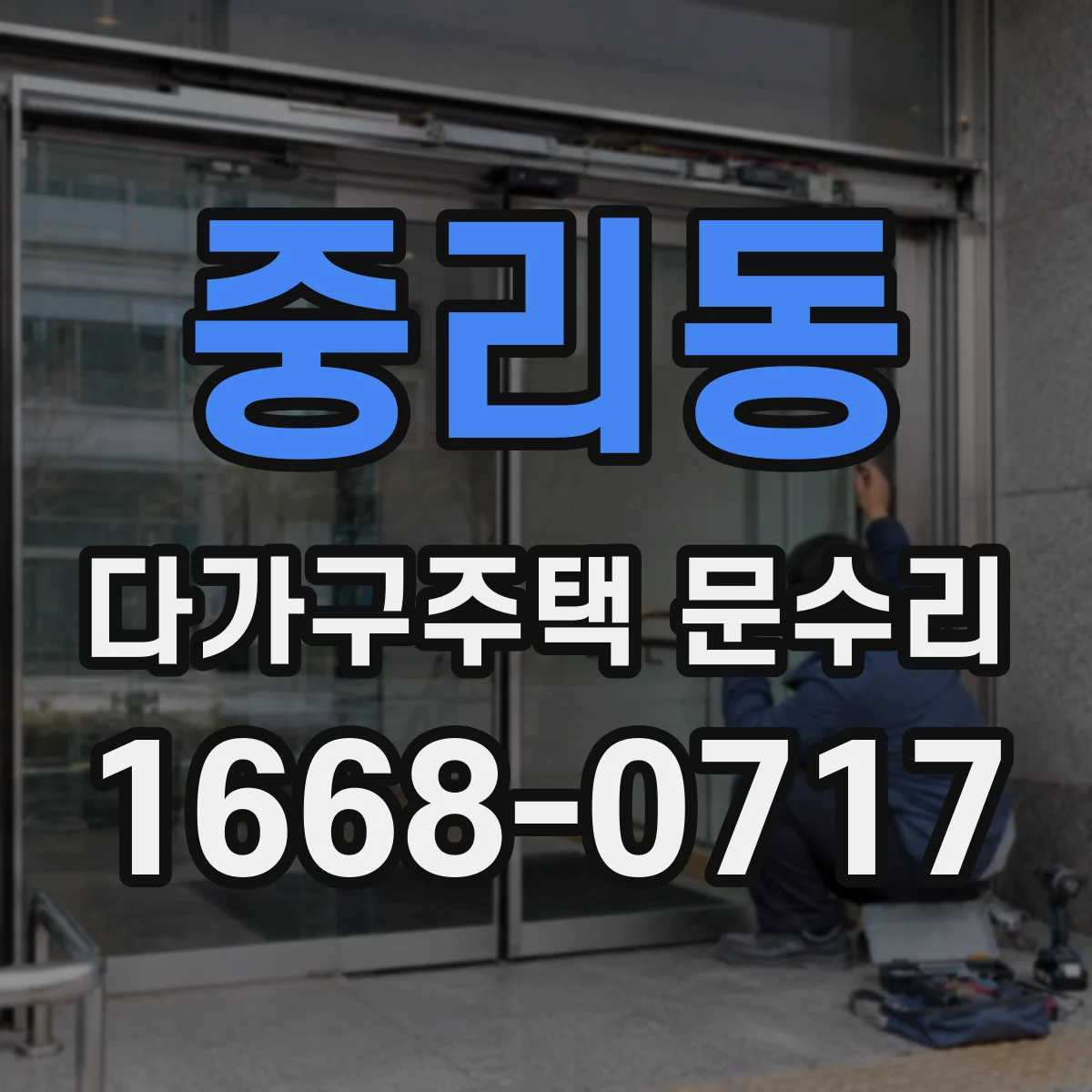 중리동 다가구주택 문수리