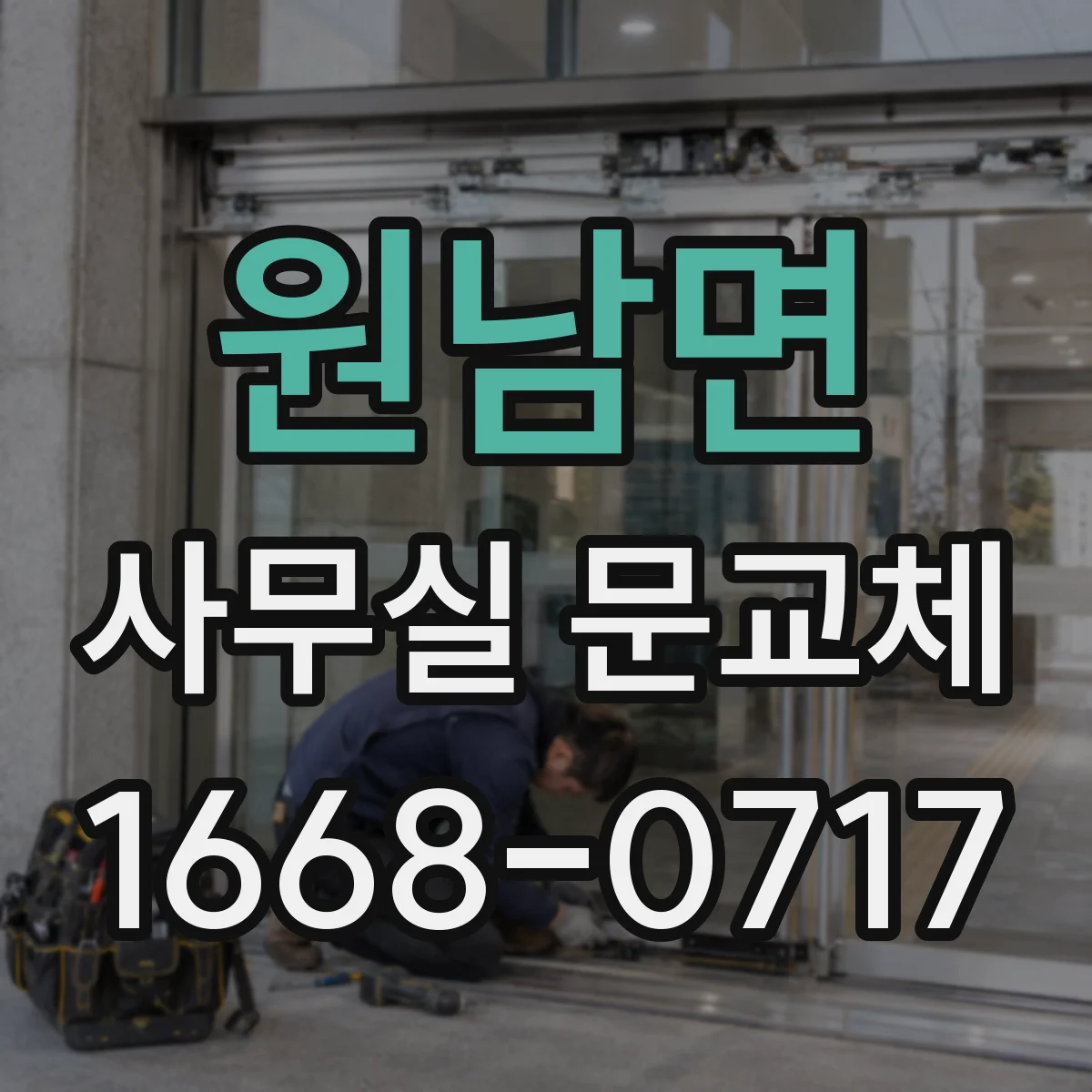 원남면 사무실 문교체