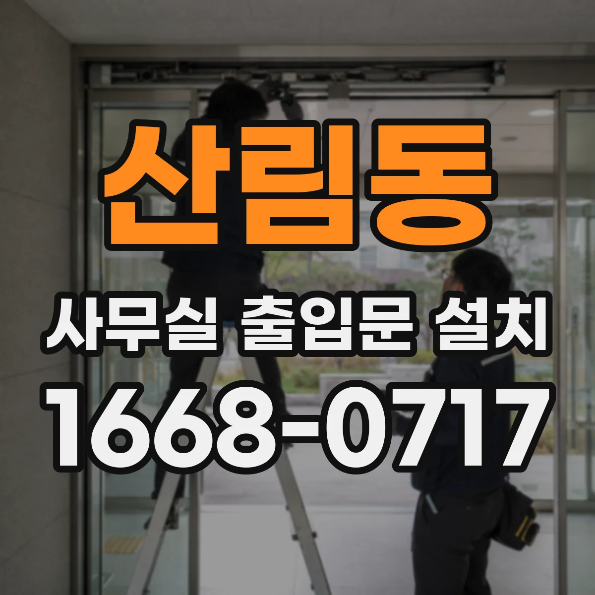 산림동 사무실 출입문 설치