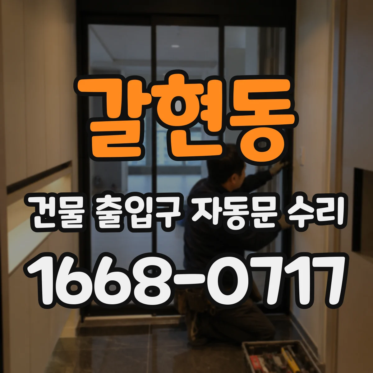 갈현동 건물 출입구 자동문 수리