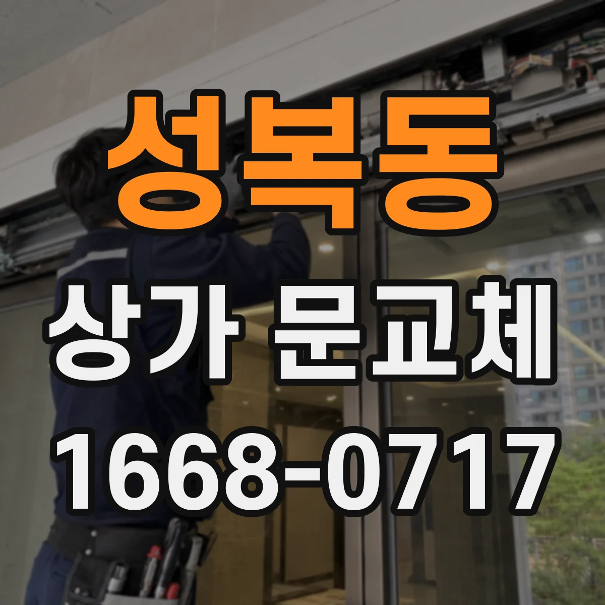성복동 상가 문교체