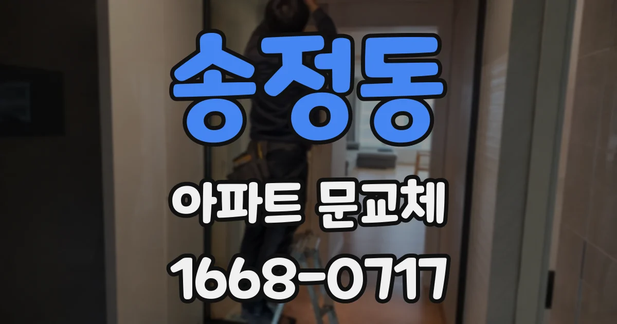 송정동 아파트 문교체