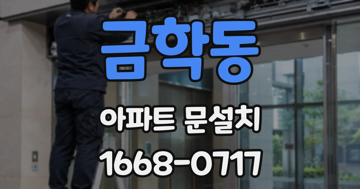 금학동 아파트 문설치