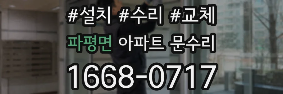 파평면 아파트 문수리