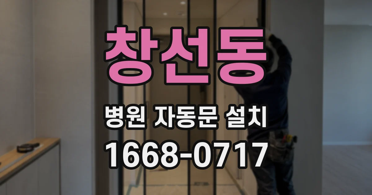 창선동 병원 자동문 설치