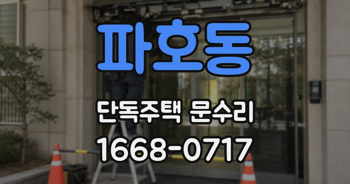 파호동 단독주택 문수리