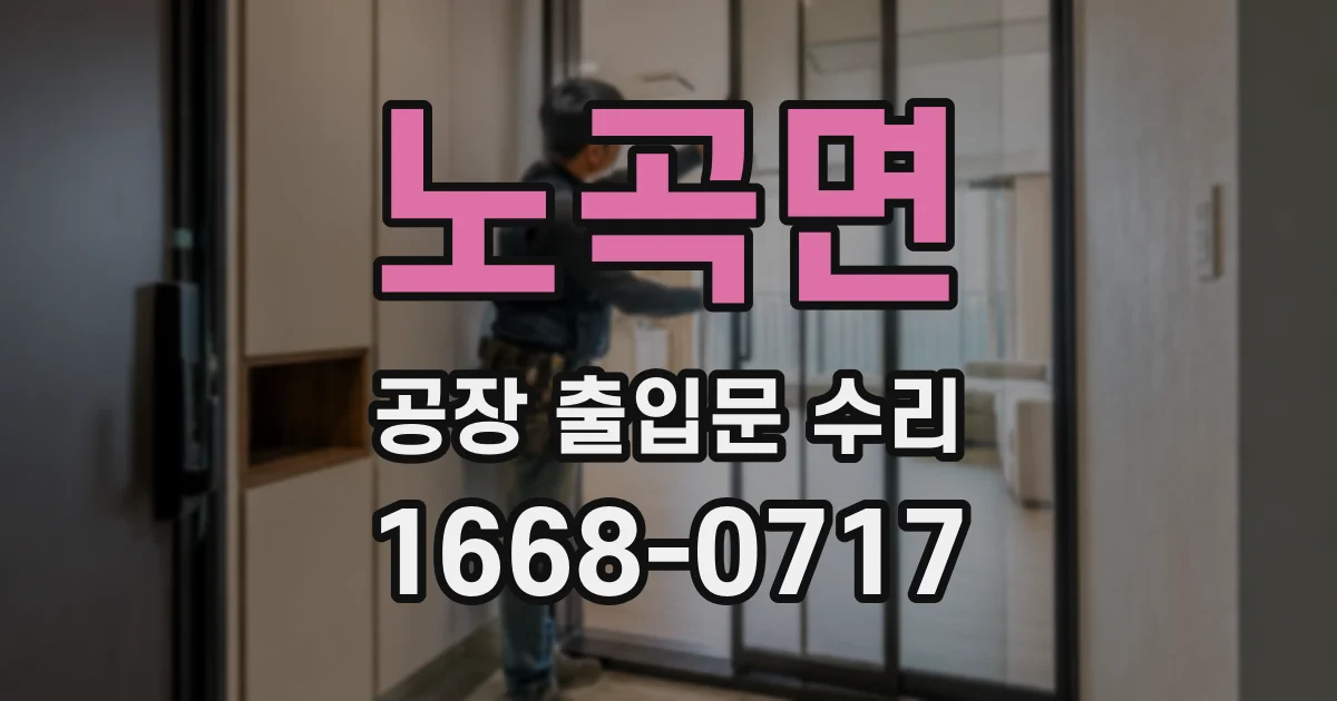 노곡면 공장 출입문 수리