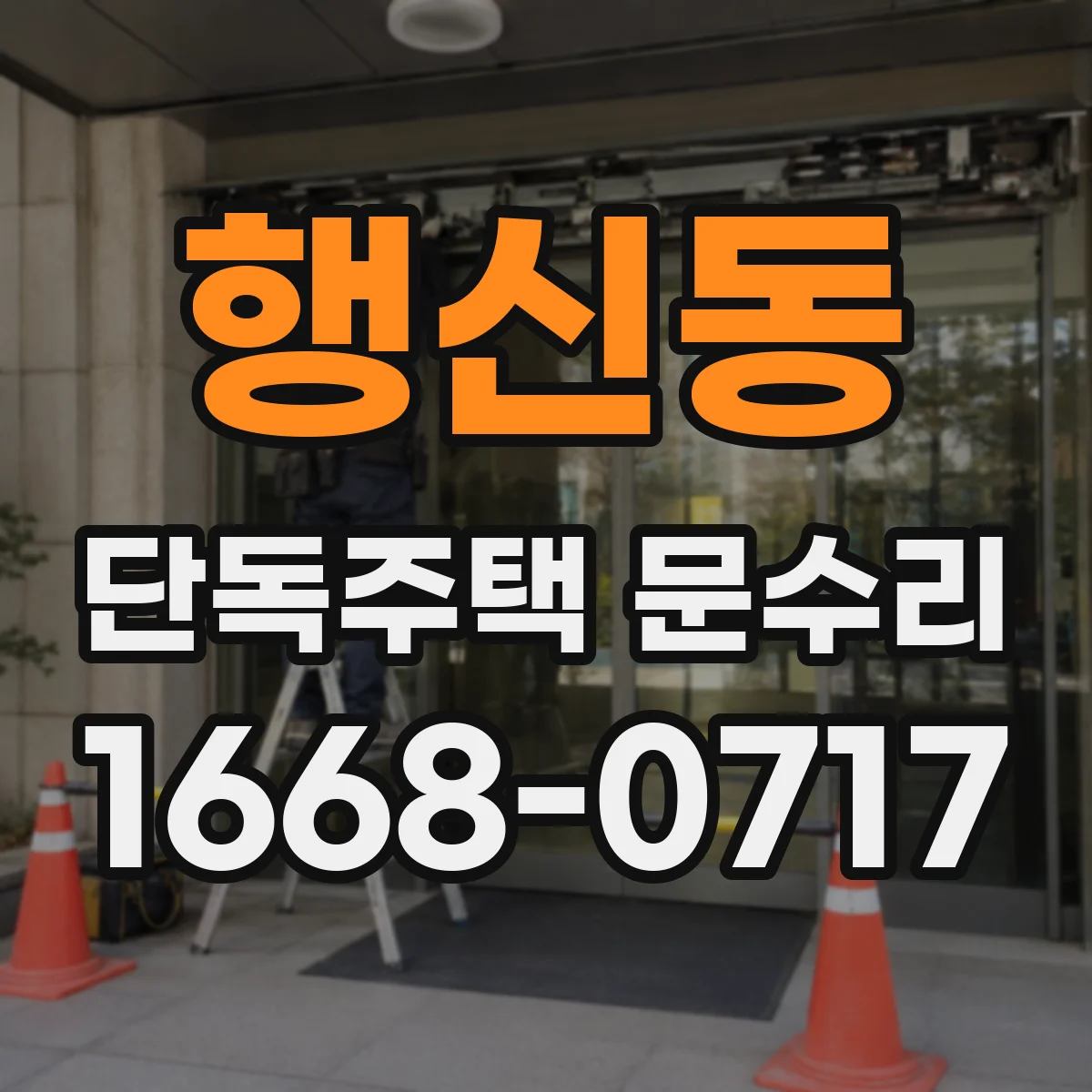 행신동 단독주택 문수리