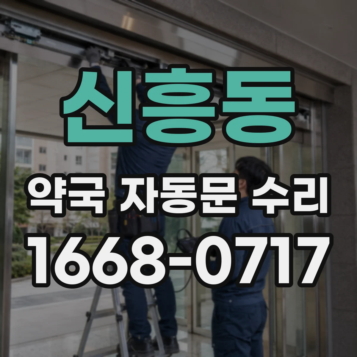 신흥동 약국 자동문 수리