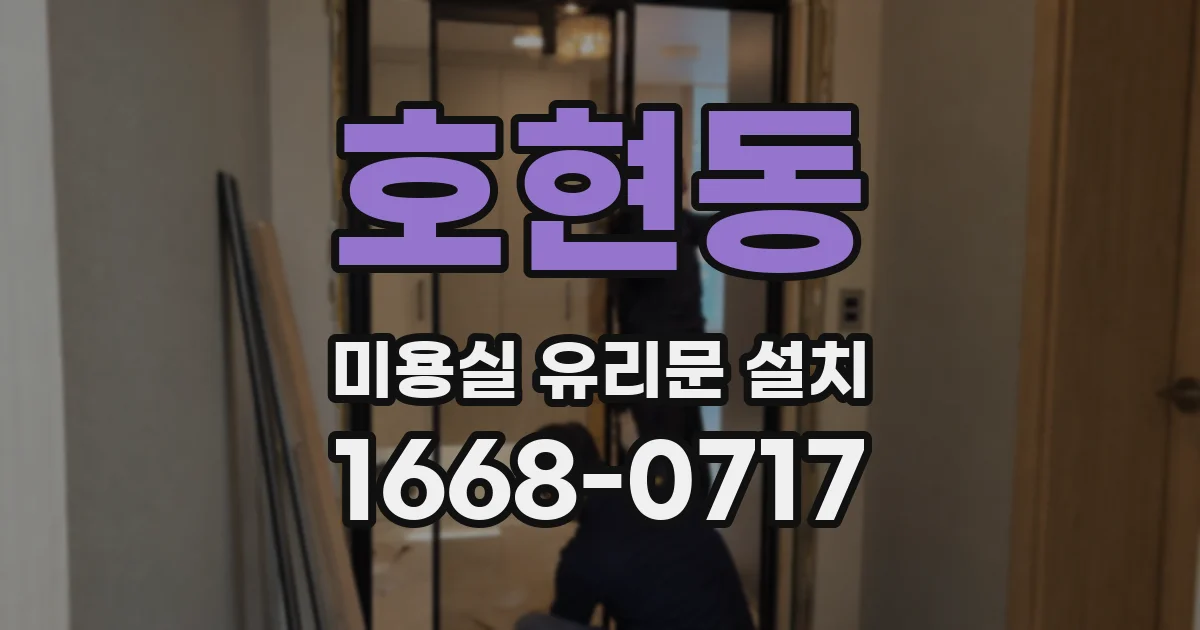 호현동 미용실 유리문 설치