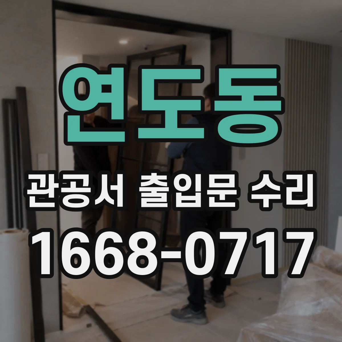 연도동 관공서 출입문 수리