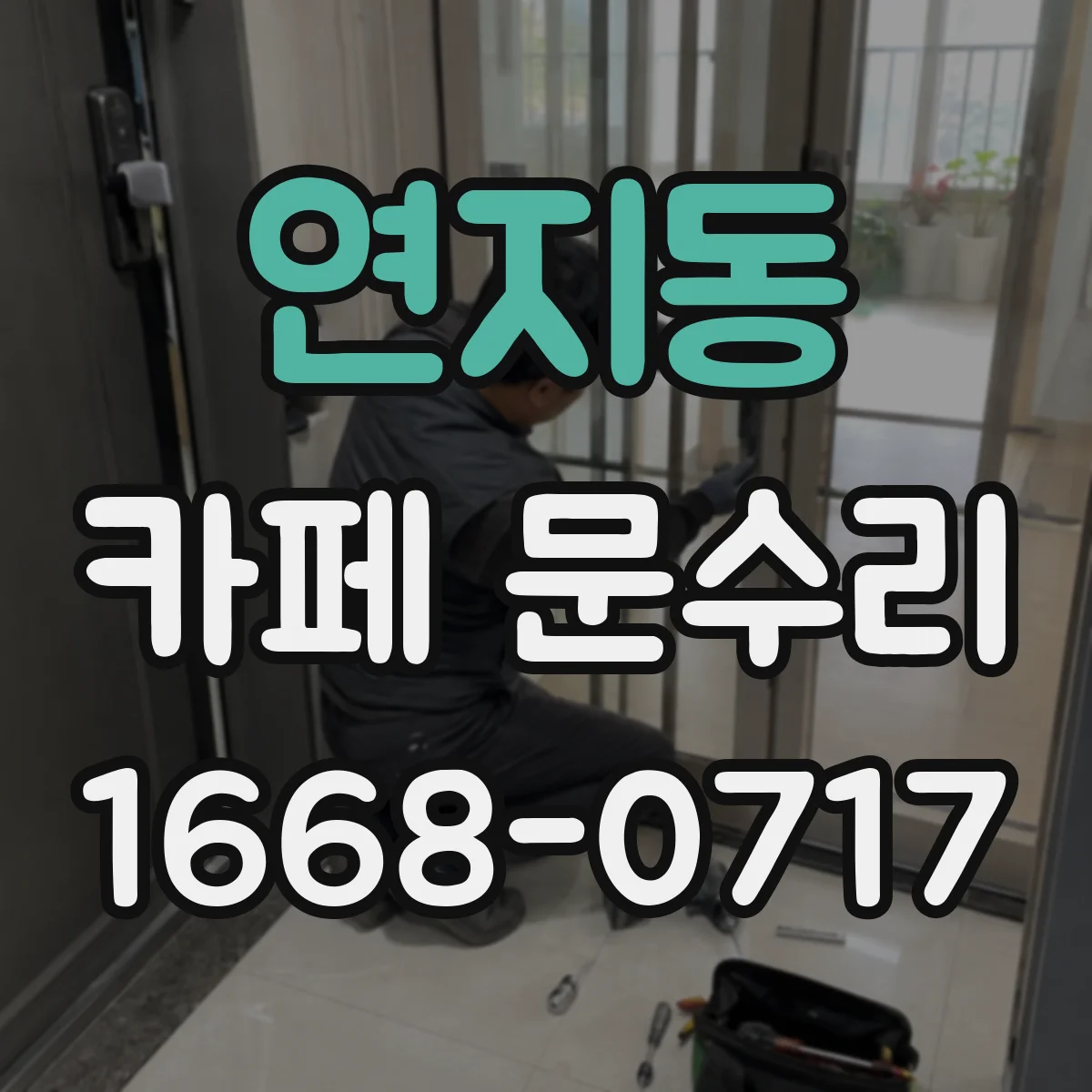 연지동 카페 문수리