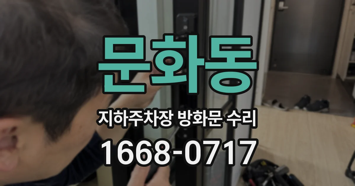 문화동 지하주차장 방화문 수리