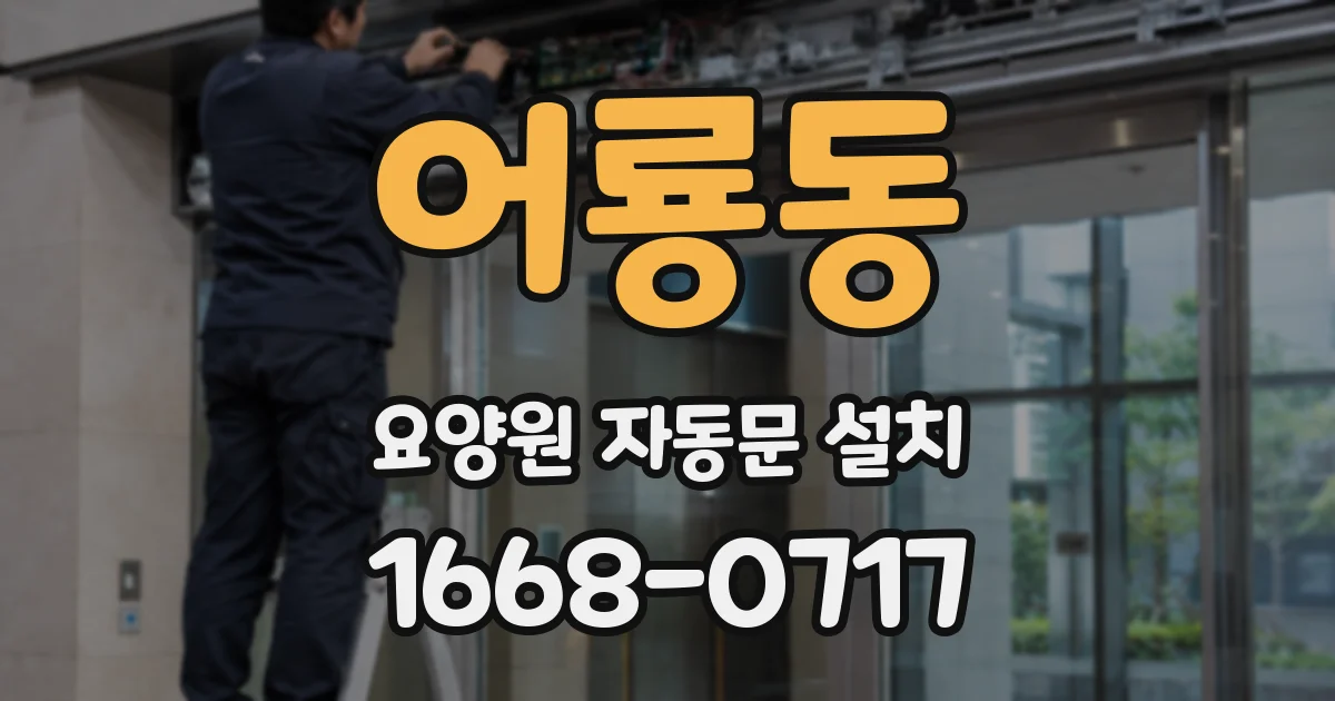 어룡동 요양원 자동문 설치