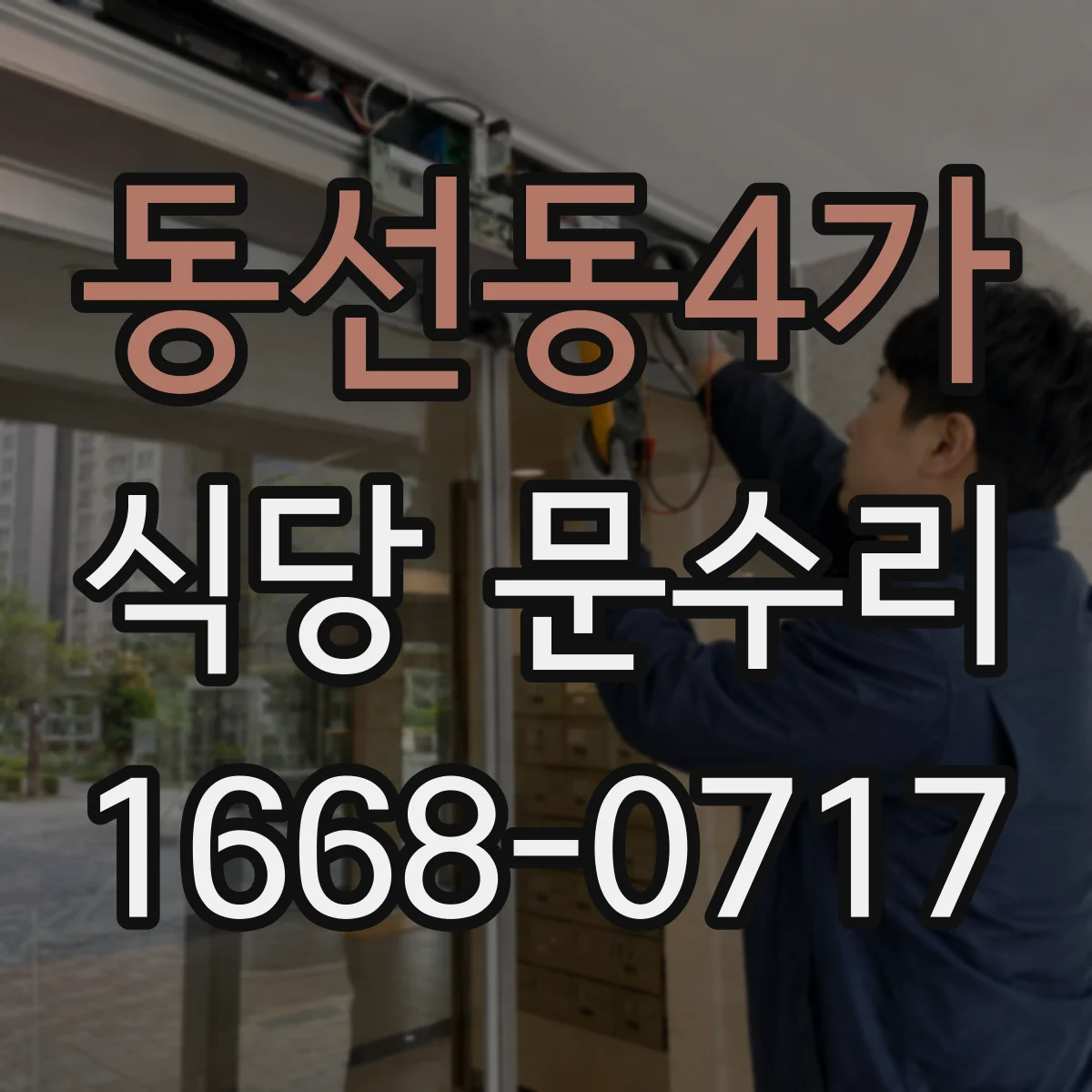 동선동4가 식당 문수리