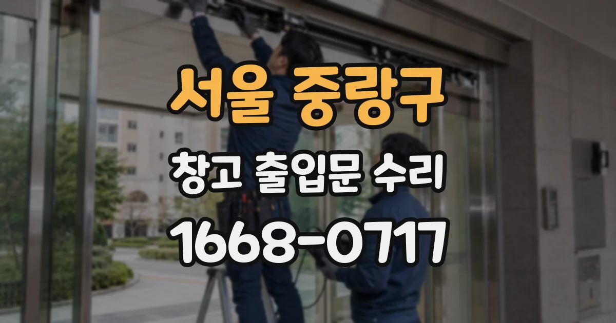 서울 중랑구 창고 출입문 수리
