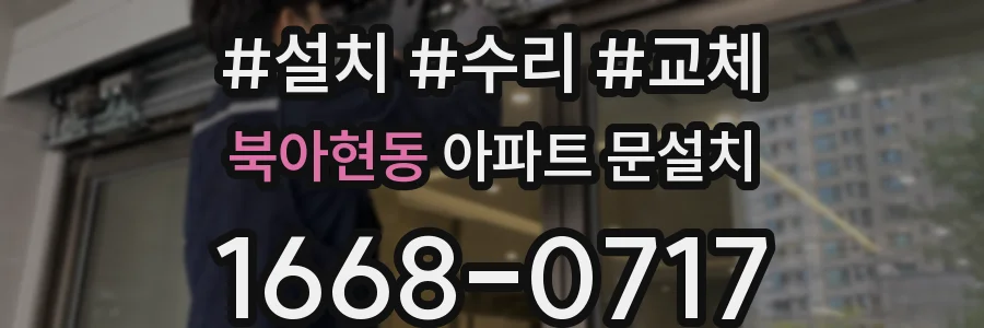 북아현동 아파트 문설치