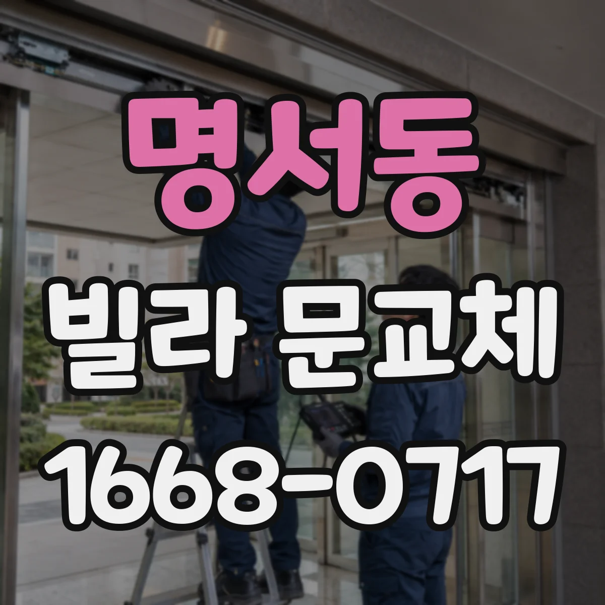 명서동 빌라 문교체