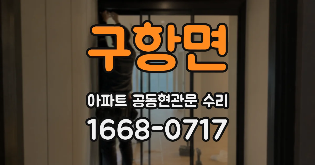 구항면 아파트 공동현관문 수리