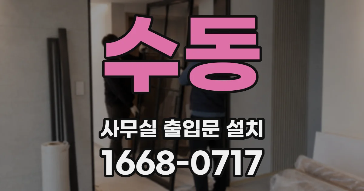 수동 사무실 출입문 설치