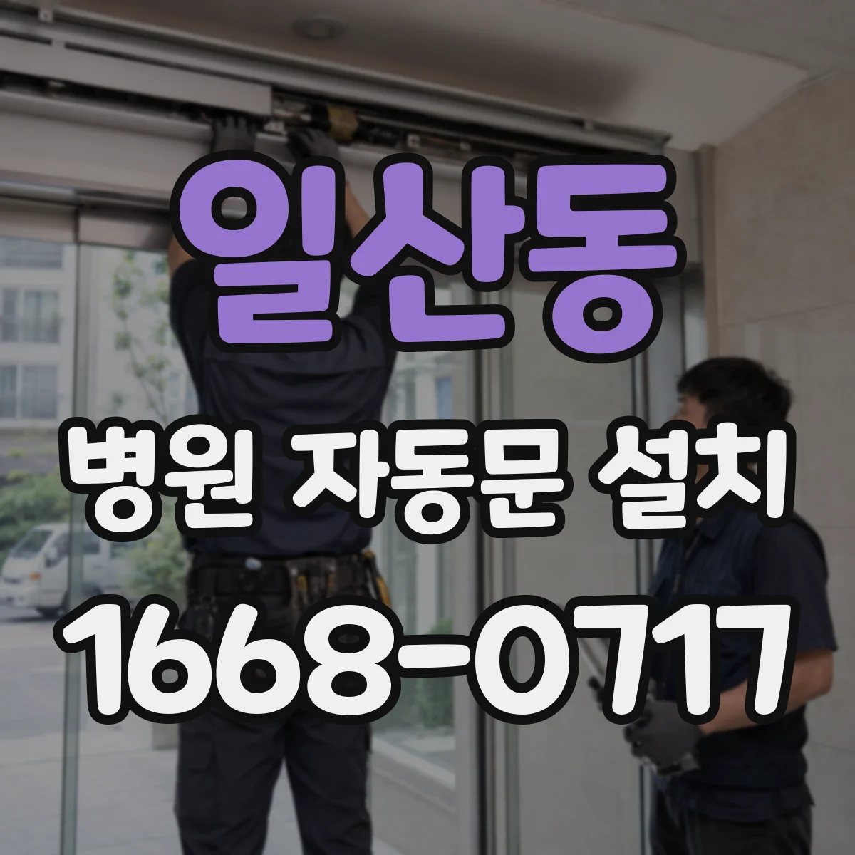 일산동 병원 자동문 설치