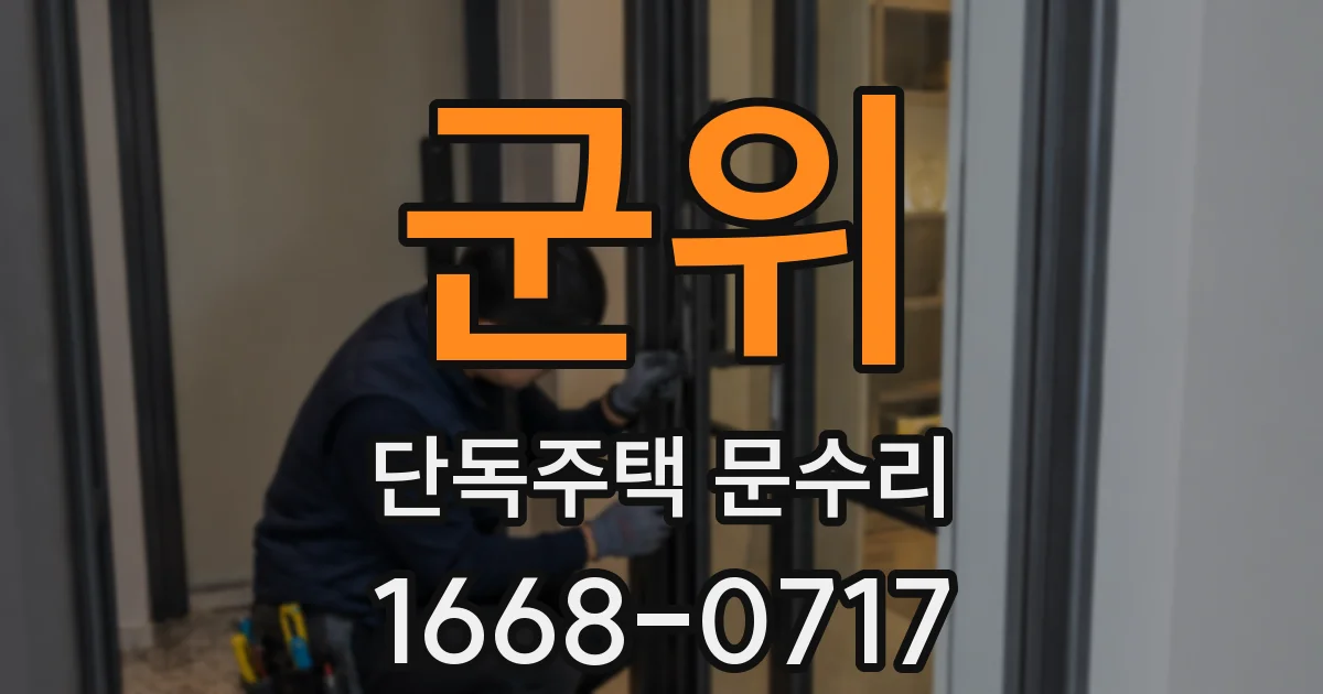 군위 단독주택 문수리