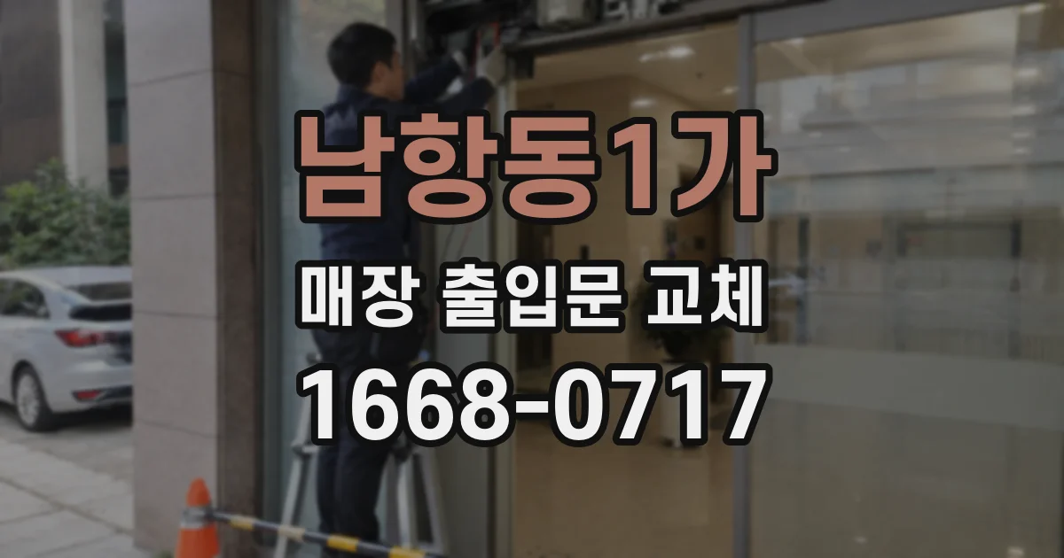 남항동1가 매장 출입문 교체