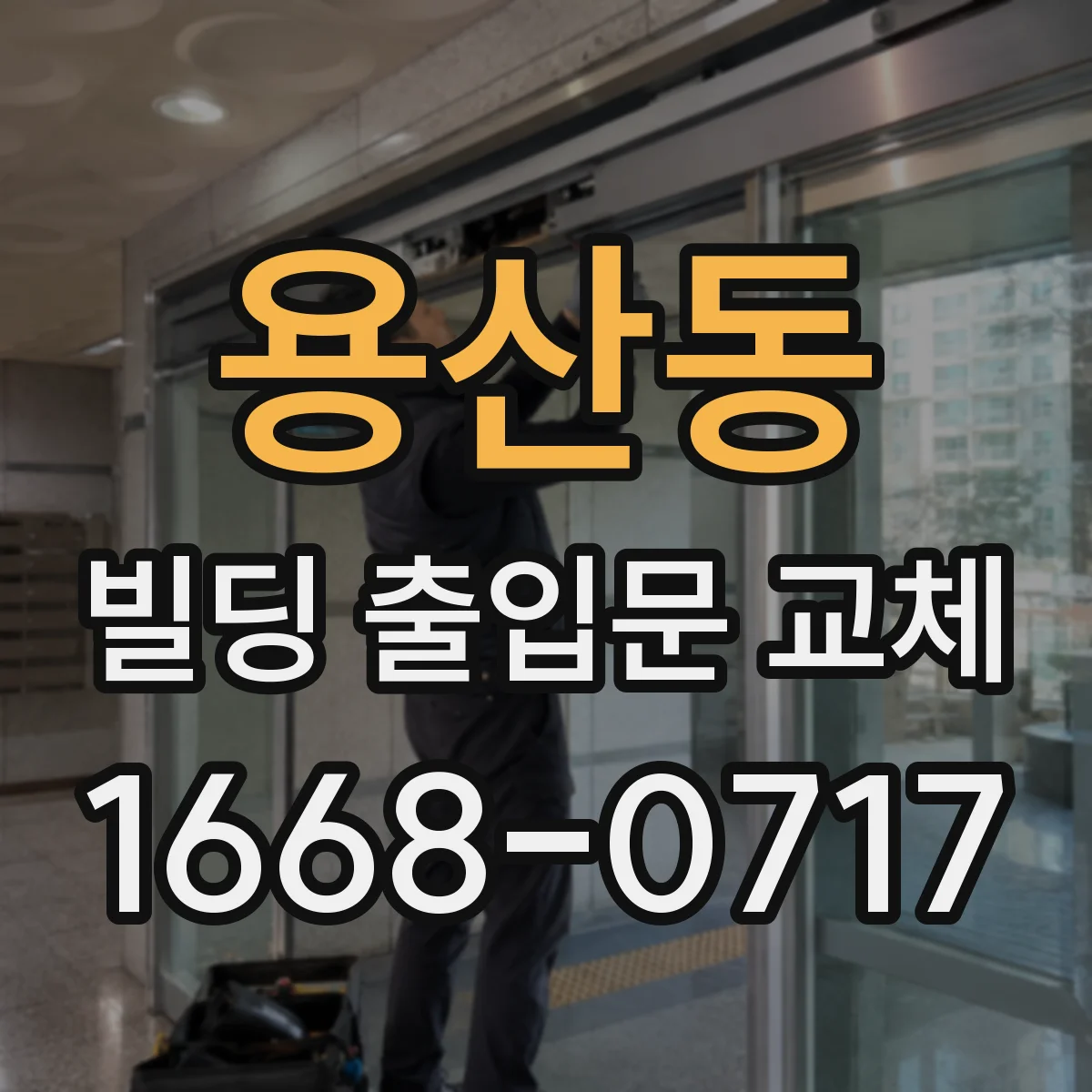 용산동 빌딩 출입문 교체