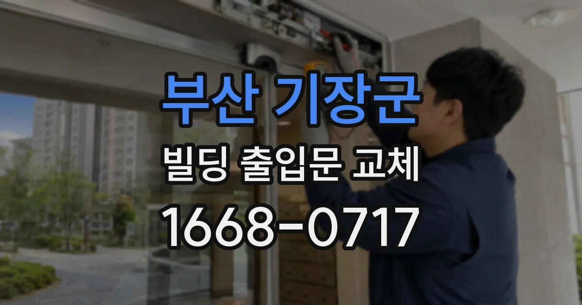 부산 기장군 빌딩 출입문 교체