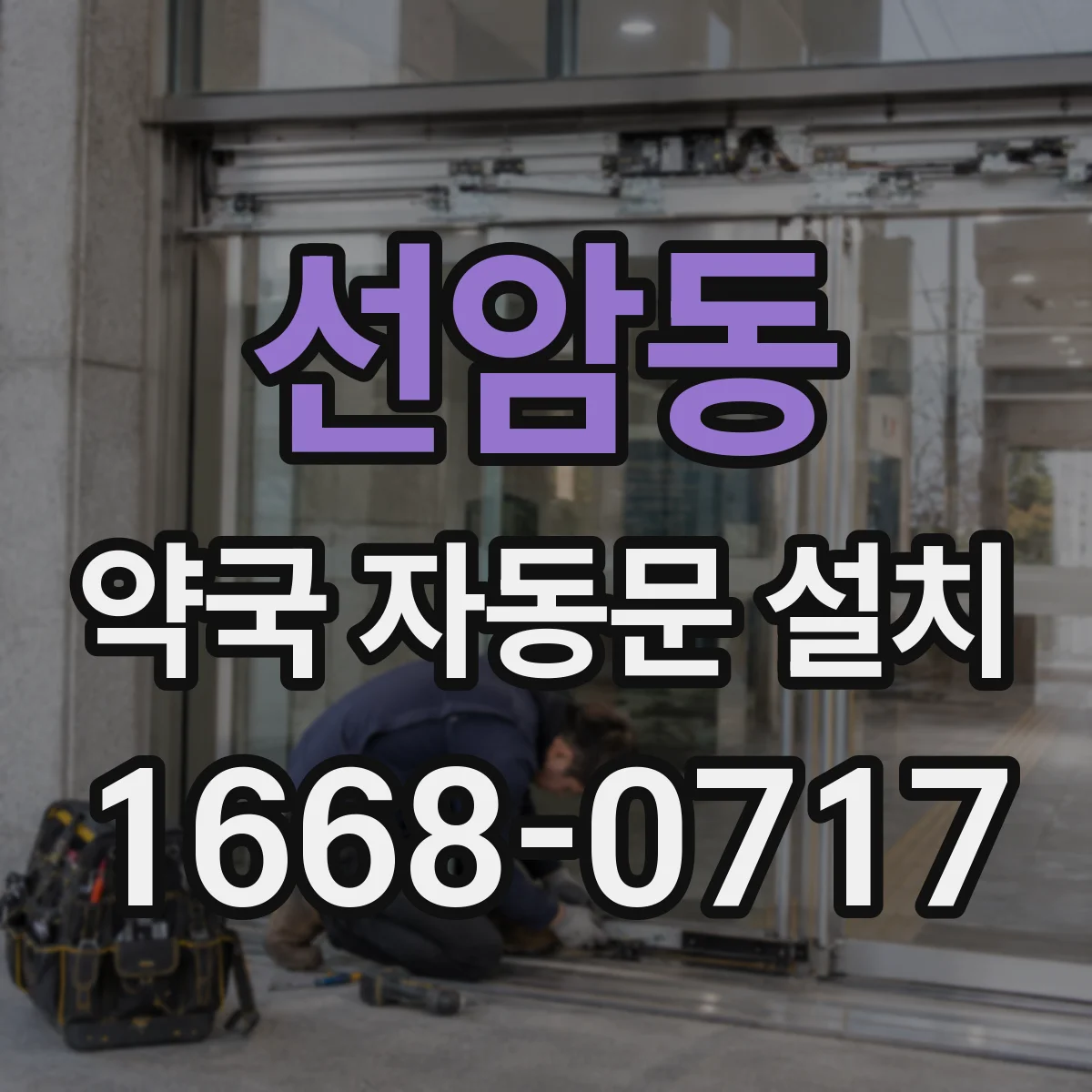 선암동 약국 자동문 설치