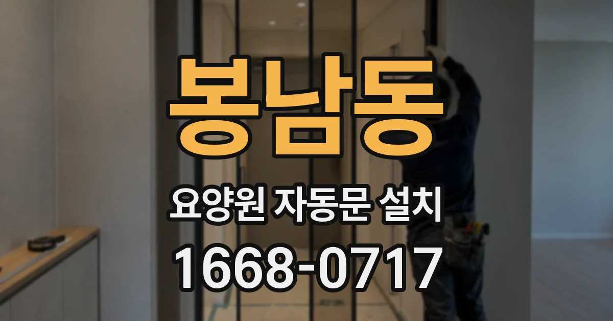 봉남동 요양원 자동문 설치