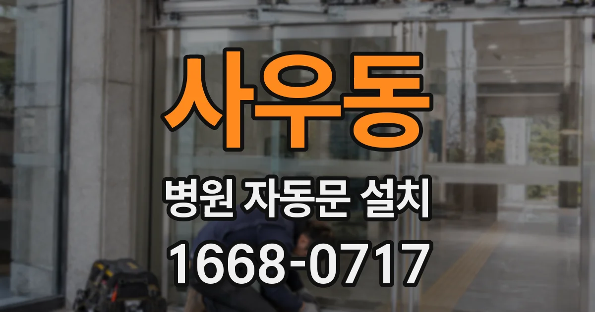 사우동 병원 자동문 설치