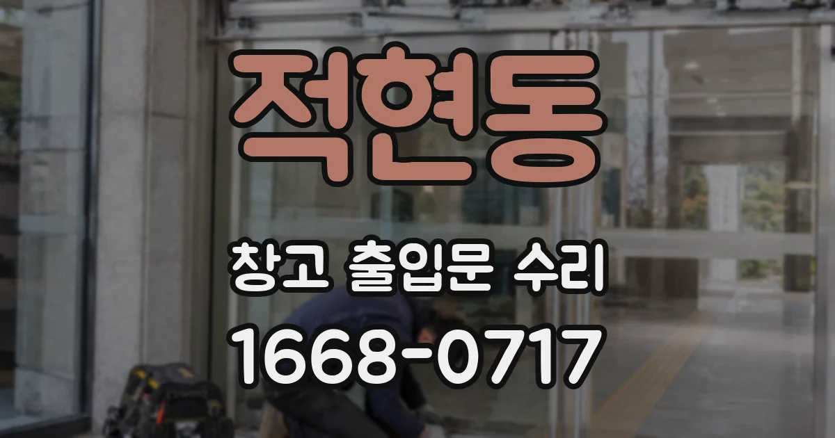 적현동 창고 출입문 수리