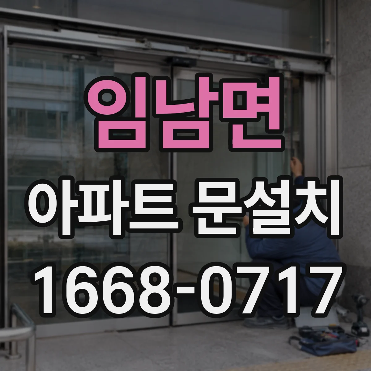 임남면 아파트 문설치