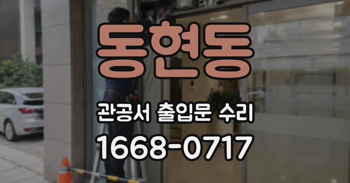 동현동 관공서 출입문 수리