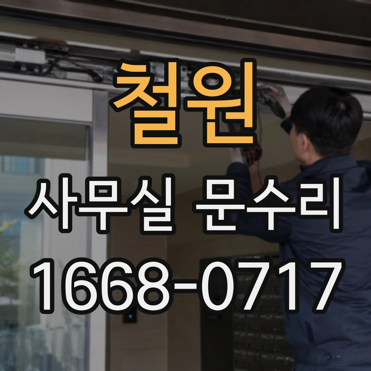철원 사무실 문수리