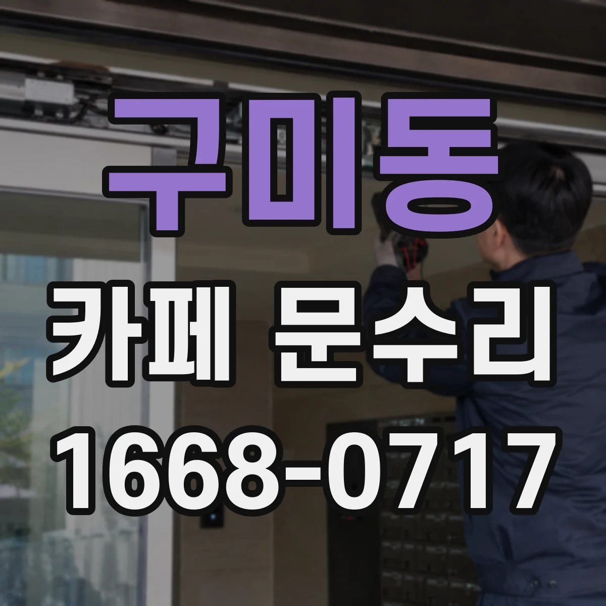 구미동 카페 문수리