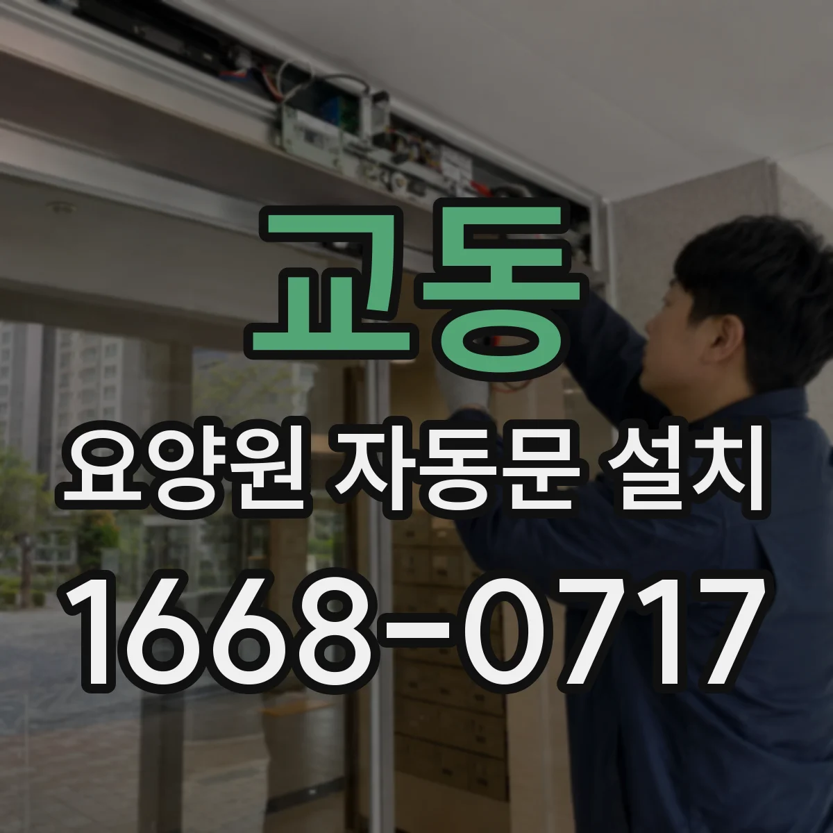 교동 요양원 자동문 설치