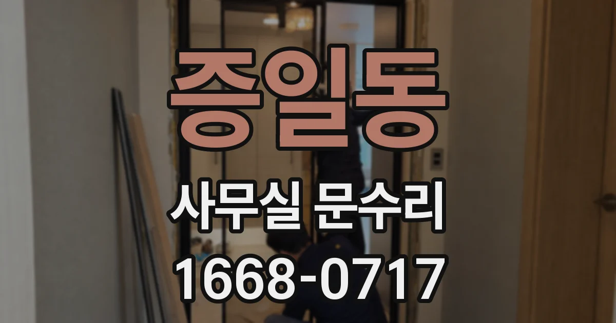 증일동 사무실 문수리