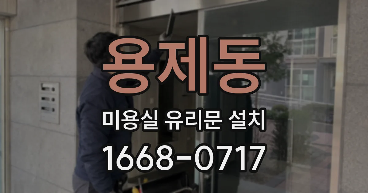 용제동 미용실 유리문 설치