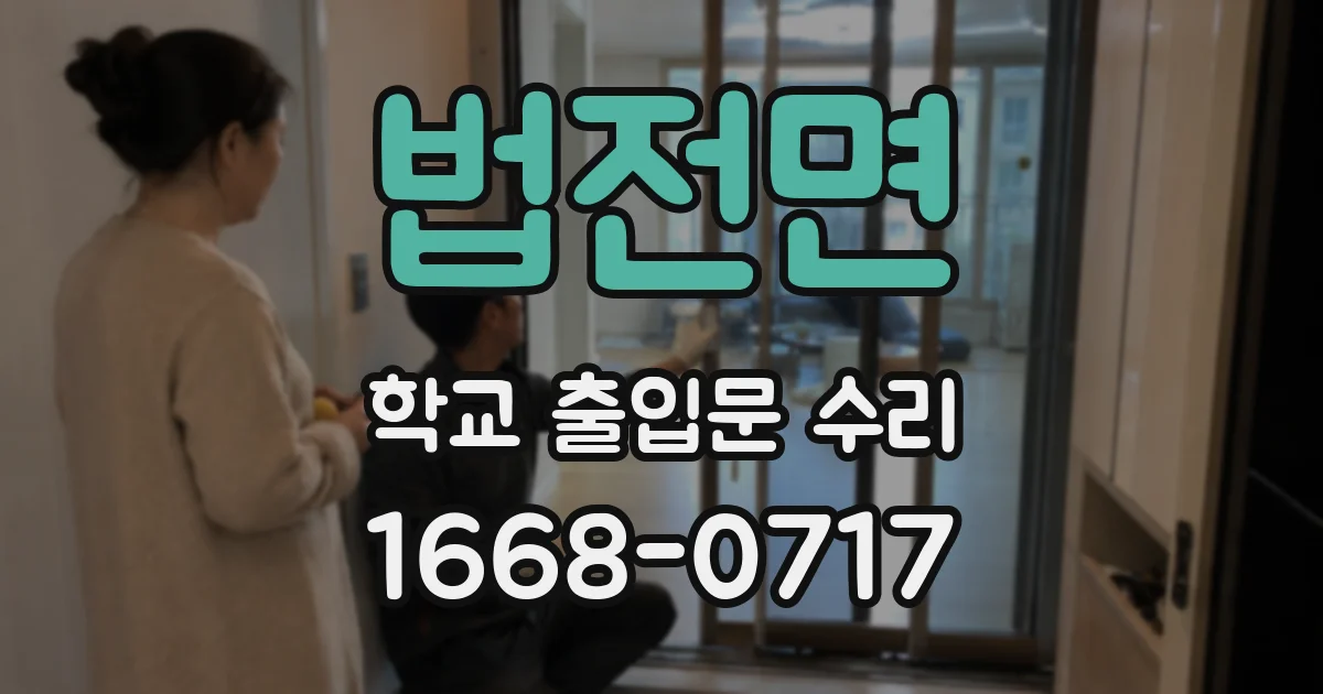 법전면 학교 출입문 수리