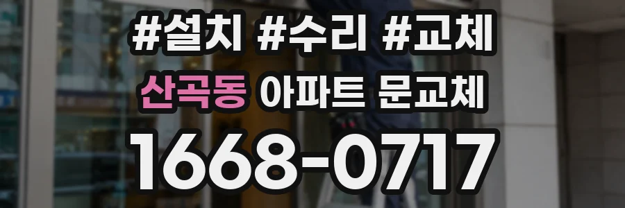 산곡동 아파트 문교체