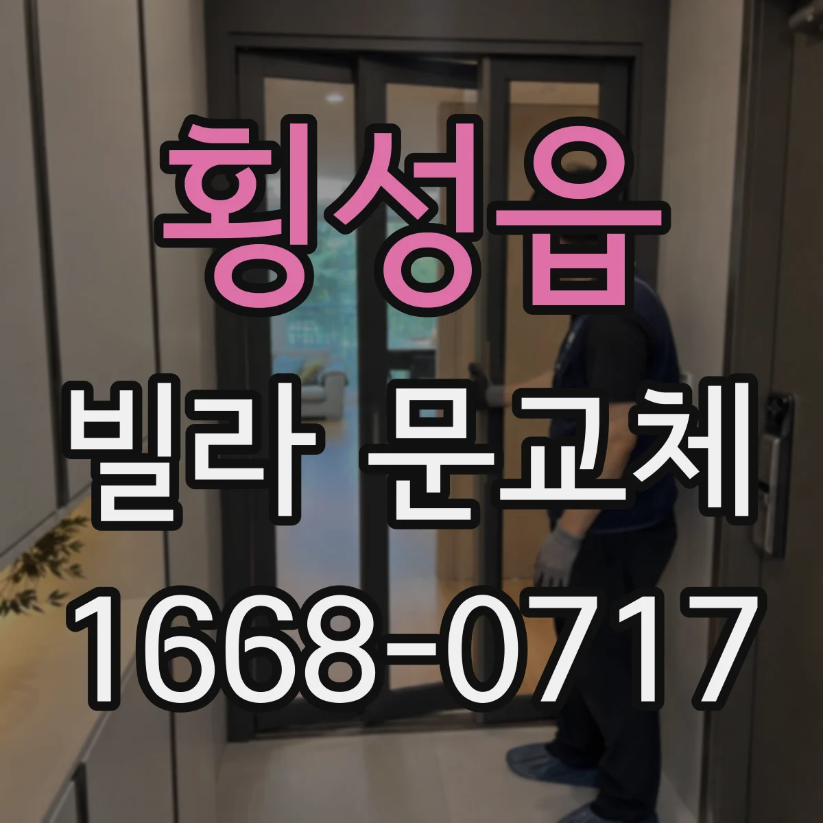 횡성읍 빌라 문교체