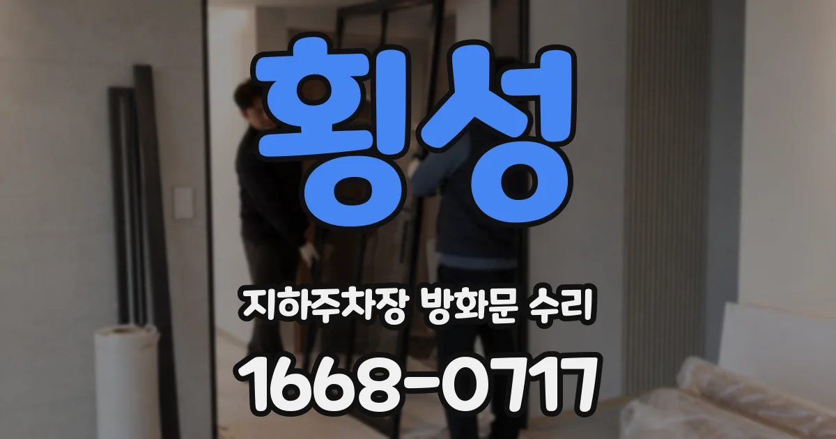 횡성 지하주차장 방화문 수리