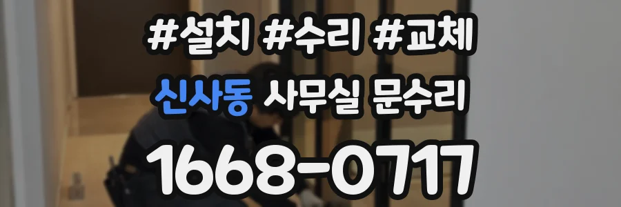 신사동 사무실 문수리