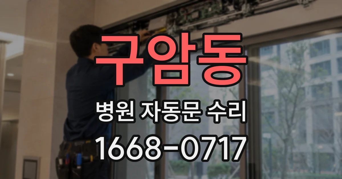 구암동 병원 자동문 수리