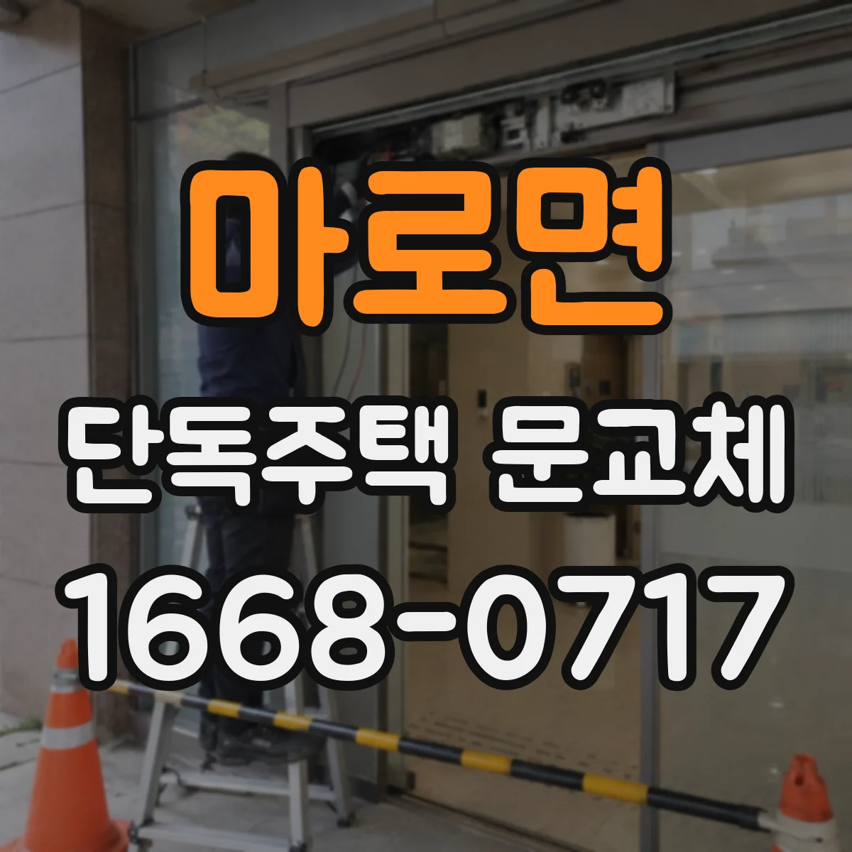 마로면 단독주택 문교체