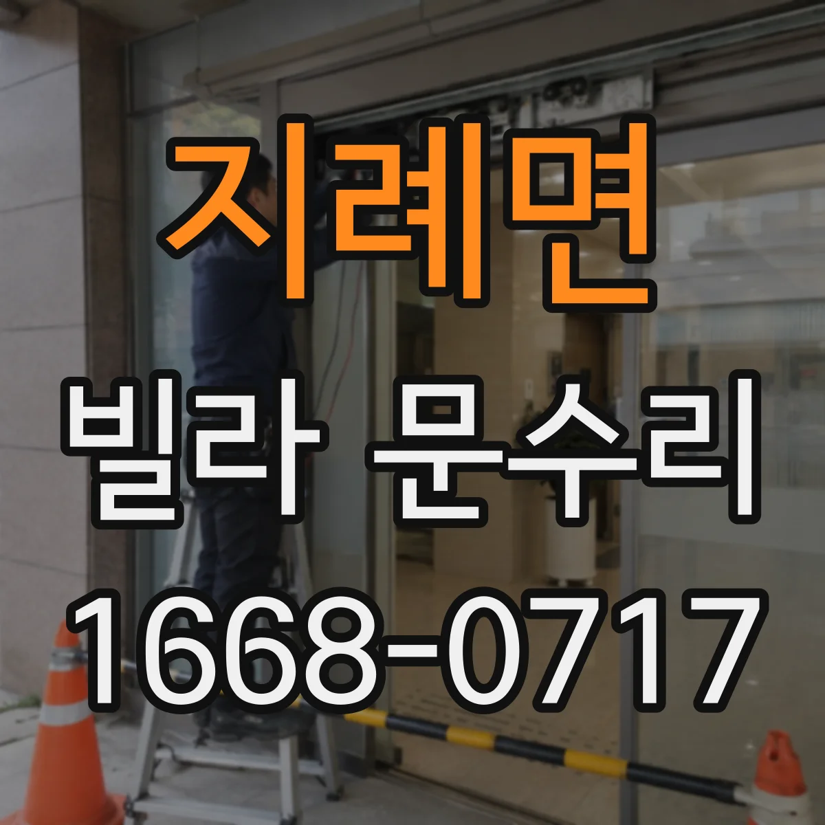 지례면 빌라 문수리