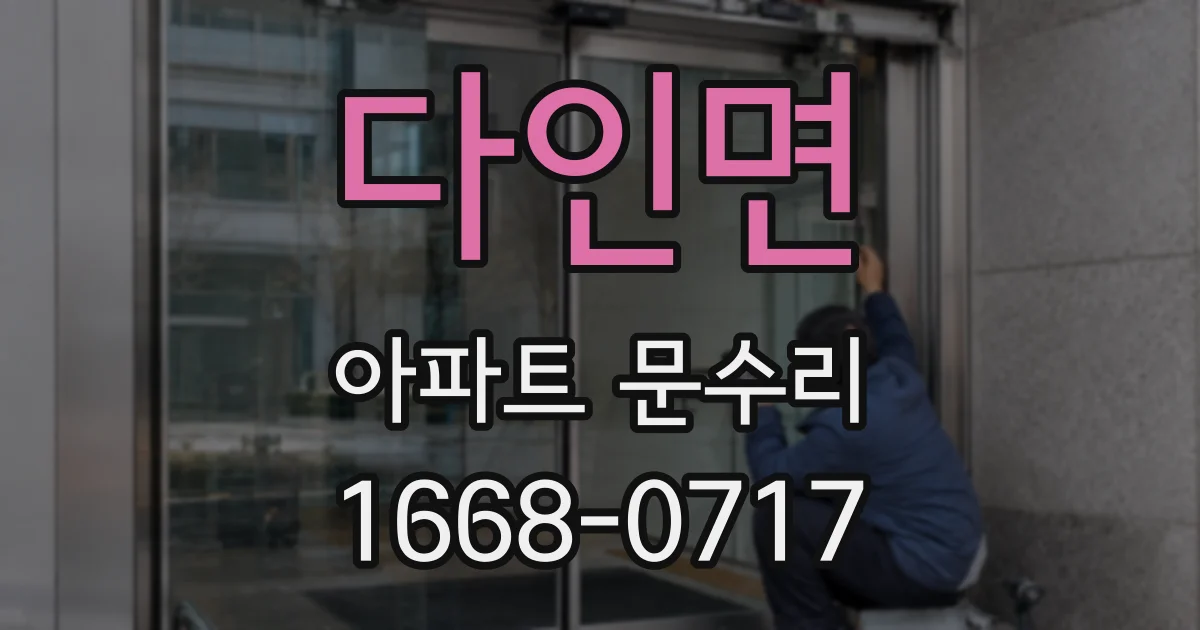 다인면 아파트 문수리